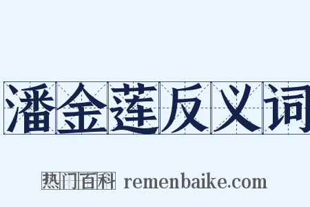 潘金莲反义词是什么意思的图片